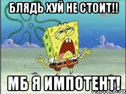 блядь хуй не стоит!! мб я импотент!, Мем Спанч Боб плачет