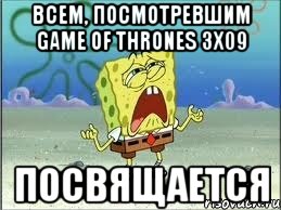 всем, посмотревшим game of thrones 3x09 посвящается, Мем Спанч Боб плачет