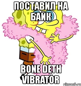 поставил на байк bone deth vibrator, Мем Спанч боб