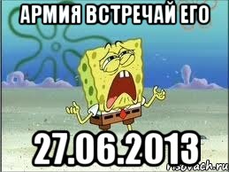 армия встречай его 27.06.2013, Мем Спанч Боб плачет