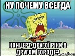 ну почему всегда концерт другої ріки в другом городе?, Мем Спанч Боб плачет