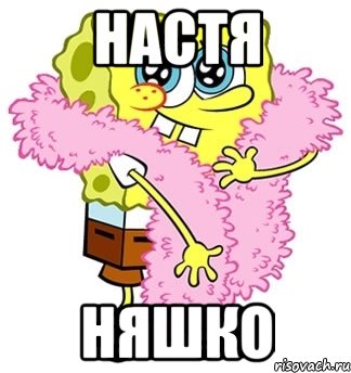 настя няшко, Мем Спанч боб