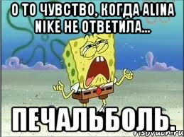 о то чувство, когда alina nike не ответила... печальболь., Мем Спанч Боб плачет