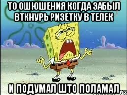 то ошюшения когда забыл вткнурь ризетку в телек и подумал што поламал, Мем Спанч Боб плачет