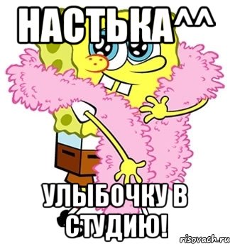 настька^^ улыбочку в студию!, Мем Спанч боб