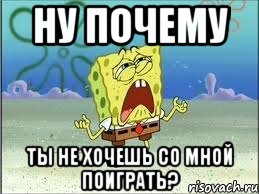 ну почему ты не хочешь со мной поиграть?, Мем Спанч Боб плачет