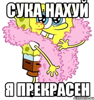 сука нахуй я прекрасен, Мем Спанч боб