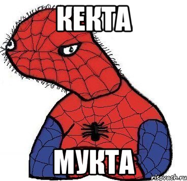 кекта мукта, Мем Спуди