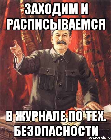 заходим и расписываемся в журнале по тех. безопасности, Мем  сталин цветной