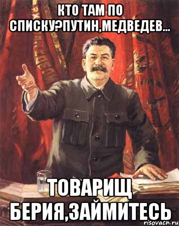 кто там по списку?путин,медведев... товарищ берия,займитесь, Мем  сталин цветной