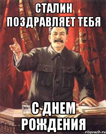 сталин поздравляет тебя с днем рождения, Мем  сталин цветной
