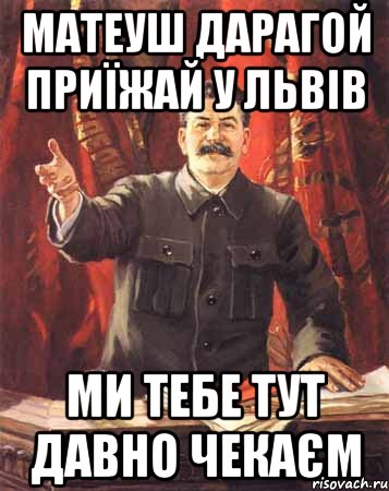 матеуш дарагой приїжай у львів ми тебе тут давно чекаєм, Мем  сталин цветной