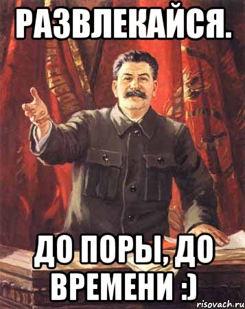 До поры до времени. До поры до времени Мем. Что значит до поры до времени. До поры до времени прикол.