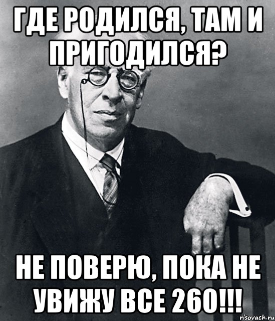 Где родился там. Где родился там и пригодился. Где родился там и пригодился Мем. Где родился там и пригодился картинка. Где родился там не пригодился.