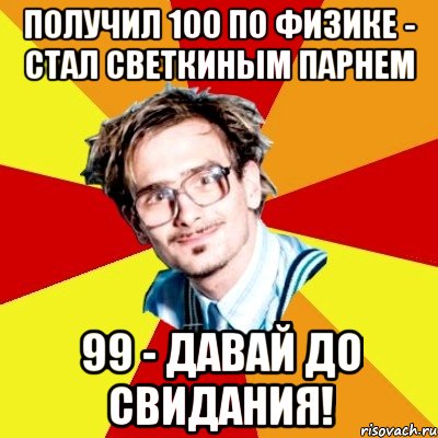 получил 100 по физике - стал светкиным парнем 99 - давай до свидания!, Мем   Студент практикант