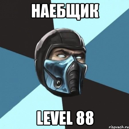 наебщик level 88, Мем Саб-Зиро