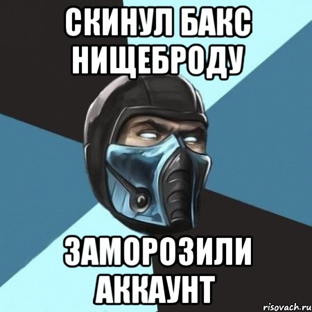 скинул бакс нищеброду заморозили аккаунт, Мем Саб-Зиро