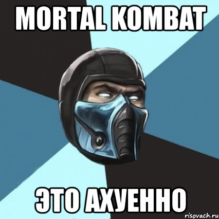 mortal kombat это ахуенно, Мем Саб-Зиро