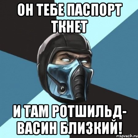 он тебе паспорт ткнет и там ротшильд- васин близкий!, Мем Саб-Зиро