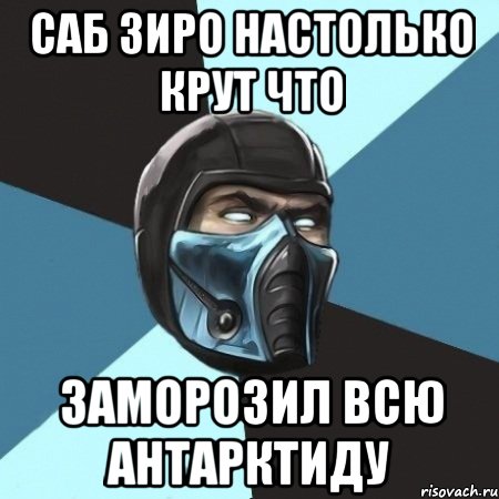 саб зиро настолько крут что заморозил всю антарктиду, Мем Саб-Зиро