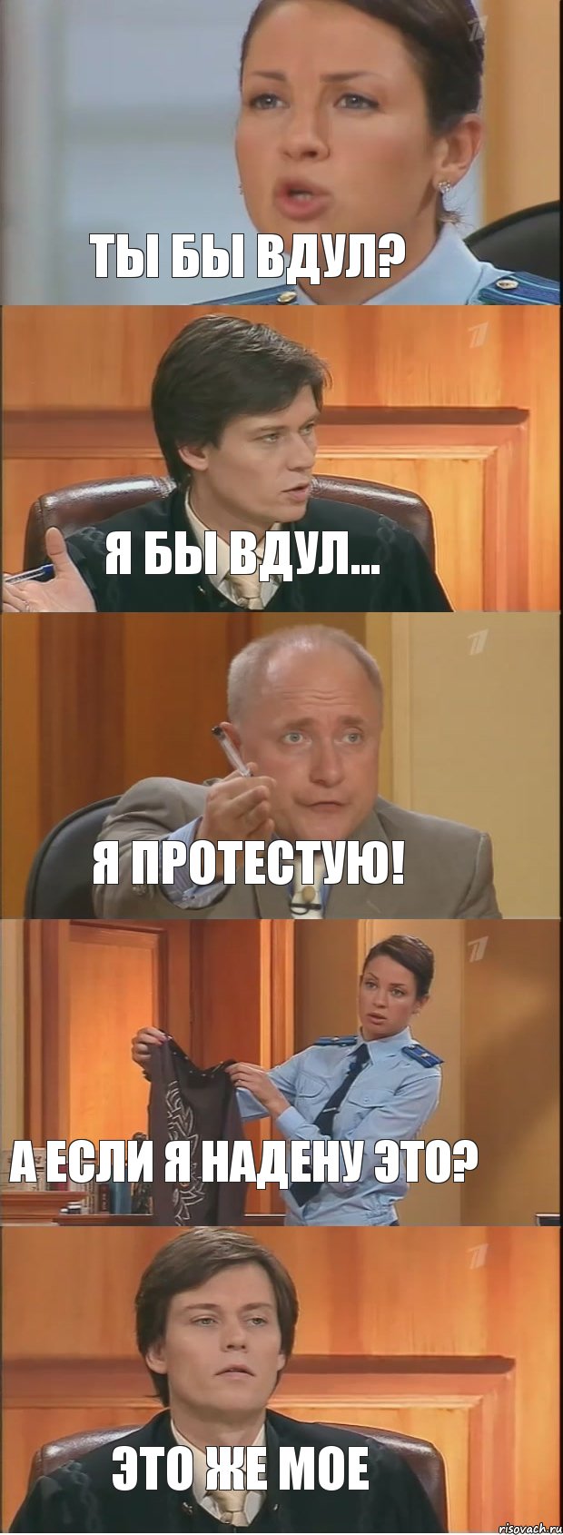 Ты бы вдул? Я бы вдул... Я протестую! А если я надену это? Это же мое, Комикс Суд