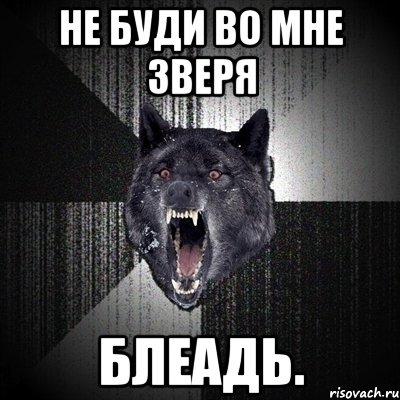 Песня не будите во мне зверя. Не буди во мне зверя Мем. Не буди во мне зверя варкрафт. Волк не буди во мне зверя злая картинка. Не буди во мне дракона.