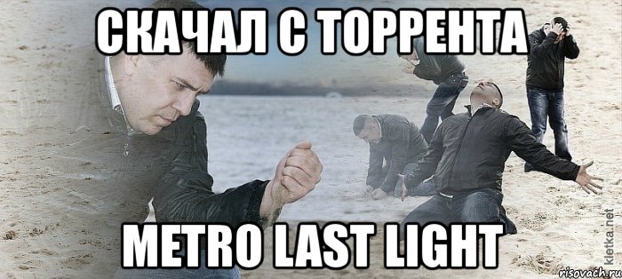 скачал с торрента metro last light, Мем Мужик сыпет песок на пляже