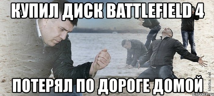 купил диск battlefield 4 потерял по дороге домой, Мем Мужик сыпет песок на пляже