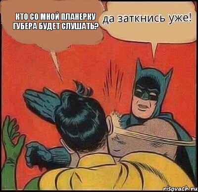 Кто со мной планерку губера будет слушать?, Комикс   Бетмен и Робин