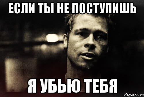 Я тебя убью. Тайлер Мем. Ты поступишь.