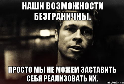 наши возможности безграничны. просто мы не можем заставить себя реализовать их., Мем Тайлер