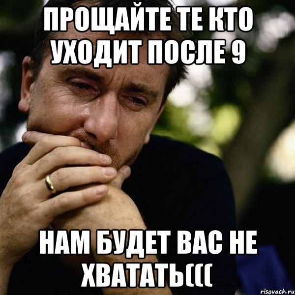 Я ушел после 9. Ушел после 9. Тим рот Мем. Мемы про память. Мемы про нехватку памяти.