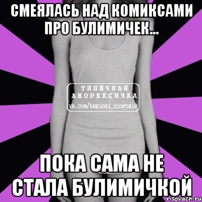 смеялась над комиксами про булимичек... пока сама не стала булимичкой, Мем Типичная анорексичка