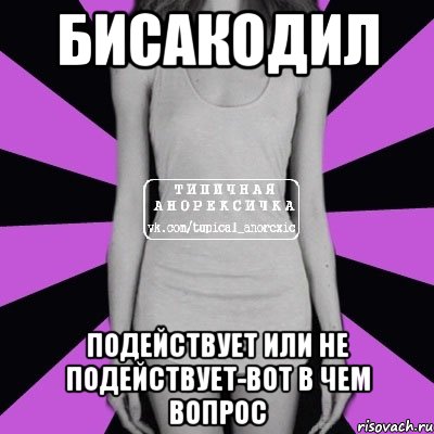 бисакодил подействует или не подействует-вот в чем вопрос, Мем Типичная анорексичка