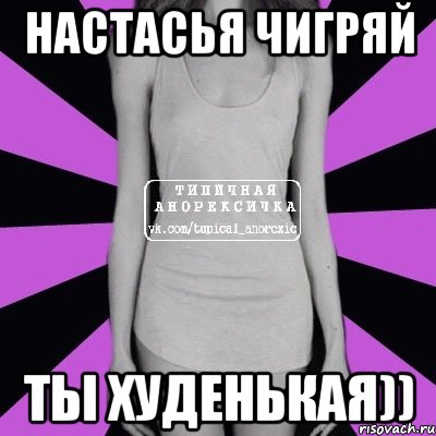 настасья чигряй ты худенькая)), Мем Типичная анорексичка