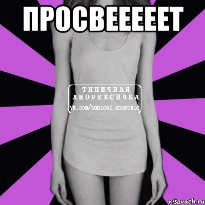 просвееееет , Мем Типичная анорексичка