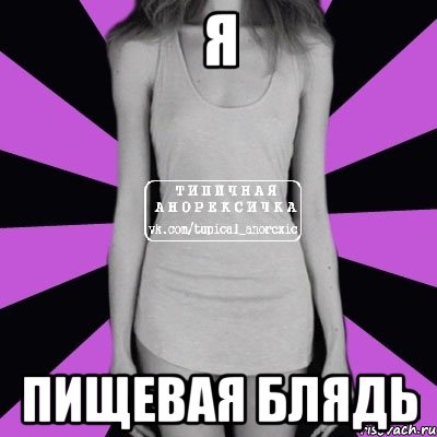 я пищевая блядь, Мем Типичная анорексичка