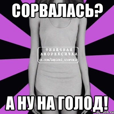 сорвалась? а ну на голод!, Мем Типичная анорексичка