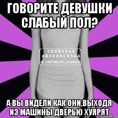 говорите девушки слабый пол? а вы видели как они,выходя из машины дверью хуярят, Мем Типичная анорексичка