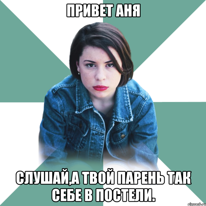 привет аня слушай,а твой парень так себе в постели., Мем Типичная аптечница