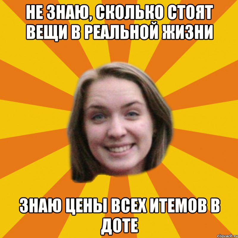 На сколько я знаю. В любой непонятной ситуации жри. В любой непонятной ситуации выпей. В любой непонятной ситуации бухай. Сколько стоит Даша.