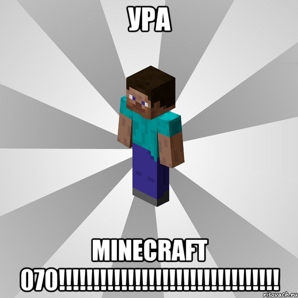 ура minecraft 070!!!, Мем Типичный игрок Minecraft