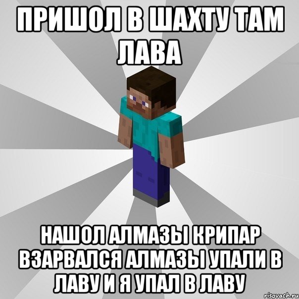 пришол в шахту там лава нашол алмазы крипар взарвался алмазы упали в лаву и я упал в лаву, Мем Типичный игрок Minecraft