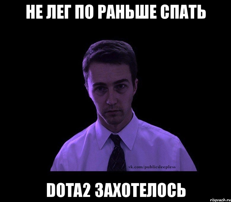 не лег по раньше спать dota2 захотелось, Мем типичный недосыпающий