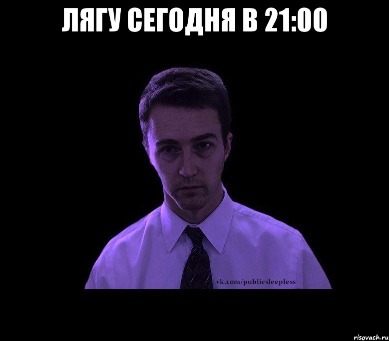 лягу сегодня в 21:00 