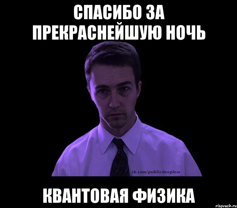 спасибо за прекраснейшую ночь квантовая физика, Мем типичный недосыпающий