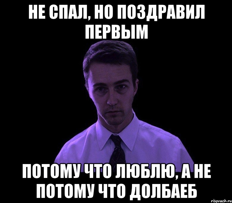 не спал, но поздравил первым потому что люблю, а не потому что долбаеб, Мем типичный недосыпающий