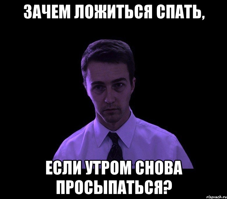 зачем ложиться спать, если утром снова просыпаться?, Мем типичный недосыпающий