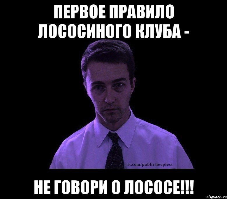 первое правило лососиного клуба - не говори о лососе!!!, Мем типичный недосыпающий