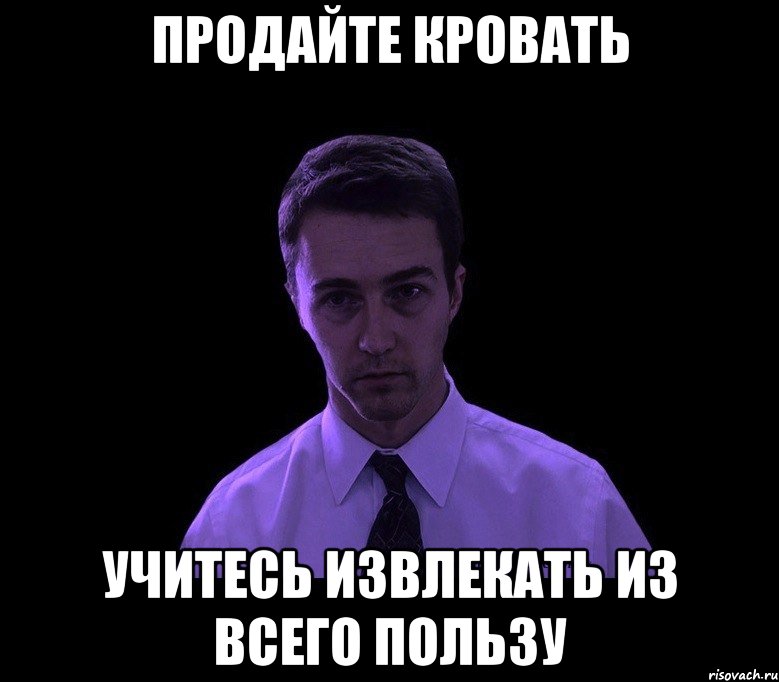 продайте кровать учитесь извлекать из всего пользу, Мем типичный недосыпающий